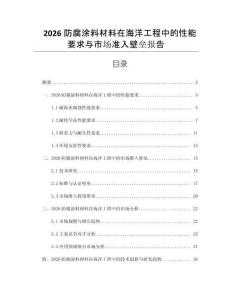 2026防腐涂料材料在海洋工程中的性能要求與市場準入壁壘報告