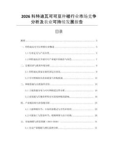 2026科特迪瓦可可豆種植行業市場競爭分析及農業可持續發展報告