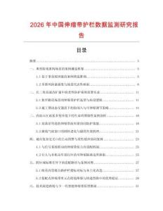 2026年中國伸縮帶護(hù)欄數(shù)據(jù)監(jiān)測研究報告