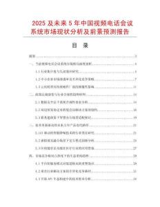 2025及未來5年中國視頻電話會議系統市場現狀分析及前景預測報告