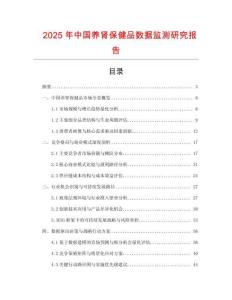 2025年中國(guó)養(yǎng)腎保健品數(shù)據(jù)監(jiān)測(cè)研究報(bào)告
