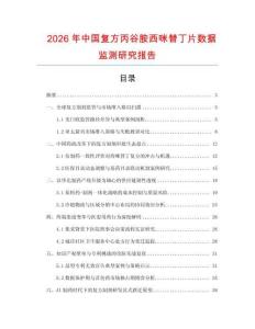 2026年中國復方丙谷胺西咪替丁片數據監測研究報告