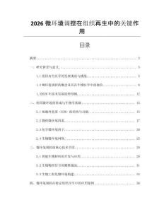 2026微環境調控在組織再生中的關鍵作用