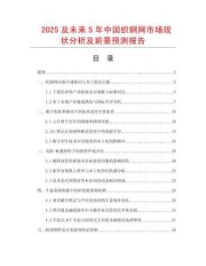 2025及未來5年中國織鋼網市場現狀分析及前景預測報告