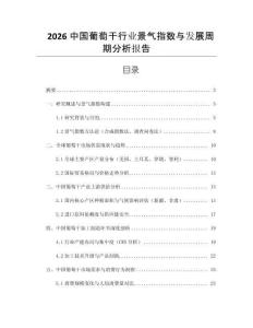 2026中國葡萄干行業(yè)景氣指數(shù)與發(fā)展周期分析報告