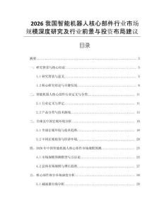 2026我國智能機器人核心部件行業市場規模深度研究及行業前景與投資布局建議