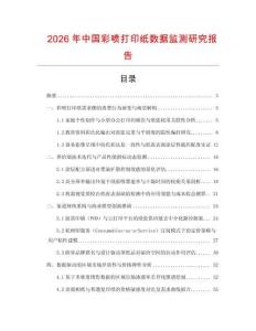 2026年中國彩噴打印紙數(shù)據(jù)監(jiān)測研究報告
