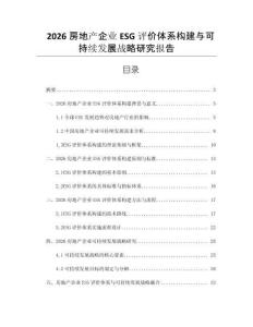 2026房地產企業(yè)ESG評價體系構建與可持續(xù)發(fā)展戰(zhàn)略研究報告