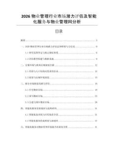 2026物業管理行業市場潛力評估及智能化服務與物業管理網分析