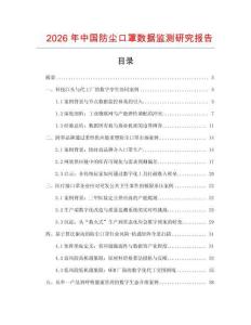 2026年中國(guó)防塵口罩?jǐn)?shù)據(jù)監(jiān)測(cè)研究報(bào)告