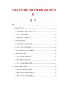 2025年中國折合晾衣架數據監測研究報告