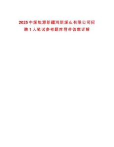 2025中煤能源新疆鴻新煤業(yè)有限公司招聘1人筆試參考題庫附帶答案詳解