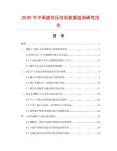2025年中國直紋壓紋機數據監測研究報告