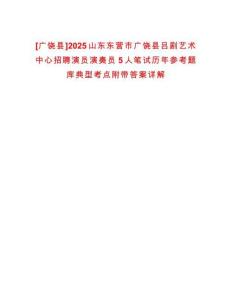 [廣饒縣]2025山東東營市廣饒縣呂劇藝術中心招聘演員演奏員5人筆試歷年參考題庫典型考點附帶答案詳解
