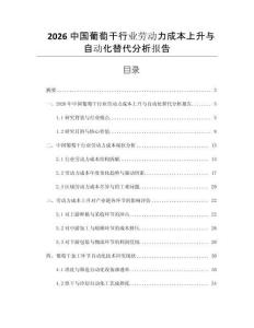 2026中國葡萄干行業勞動力成本上升與自動化替代分析報告