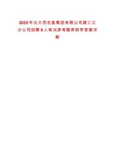 2025年北大荒農墾集團有限公司建三江分公司招聘6人筆試參考題庫附帶答案詳解