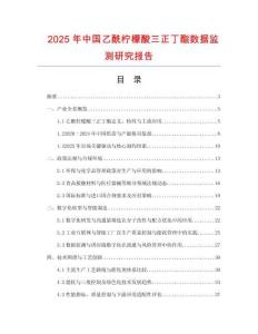 2025年中國(guó)乙酰檸檬酸三正丁酯數(shù)據(jù)監(jiān)測(cè)研究報(bào)告