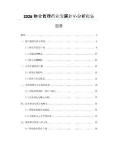 2026物業管理行業發展趨勢分析報告