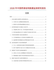 2026年中國橋梁結(jié)構(gòu)數(shù)據(jù)監(jiān)測研究報告