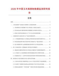 2026年中國玉米高筋粉數據監測研究報告