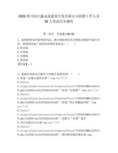 2025四川內江鑫永凌建設開發有限公司招聘工作人員30人筆試歷年題庫附答案解析