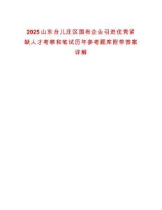 2025山東臺兒莊區國有企業引進優秀緊缺人才考察和筆試歷年參考題庫附帶答案詳解