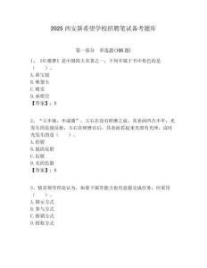 2025西安新希望學校招聘筆試備考題庫附答案解析