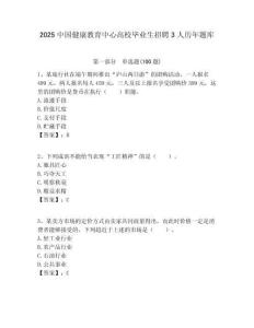 2025中國健康教育中心高校畢業(yè)生招聘3人歷年題庫附答案解析