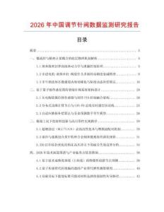 2026年中國調節針閥數據監測研究報告