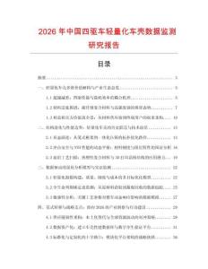 2026年中國四驅車輕量化車殼數據監測研究報告