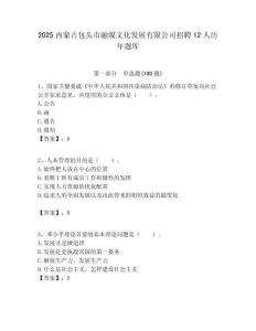 2025內蒙古包頭市融媒文化發展有限公司招聘12人歷年題庫附答案解析