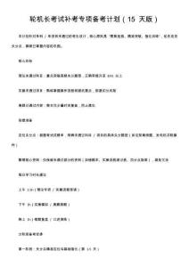 輪機長考試補考專項備考計劃（15 天版）