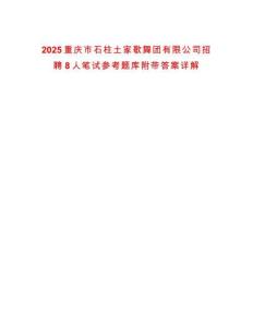 2025重慶市石柱土家歌舞團有限公司招聘8人筆試參考題庫附帶答案詳解