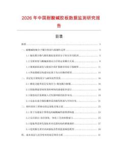 2026年中國耐酸堿膠板數據監測研究報告