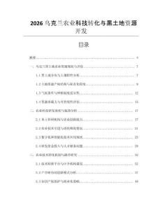 2026烏克蘭農(nóng)業(yè)科技轉(zhuǎn)化與黑土地資源開發(fā)