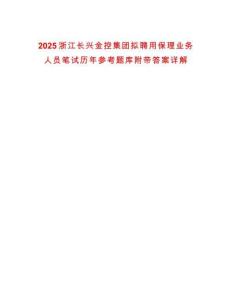 2025浙江長興金控集團擬聘用保理業(yè)務人員筆試歷年參考題庫附帶答案詳解