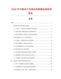2025年中國電子毛絨玩具數(shù)據(jù)監(jiān)測研究報告