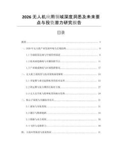 2026無人機應用領域深度洞悉及未來要點與投資潛力研究報告