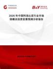2026年中國(guó)阿洛比妥行業(yè)市場(chǎng)規(guī)模及投資前景預(yù)測(cè)分析報(bào)告