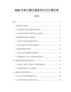 2026驗收工程進度多次現場監理報告