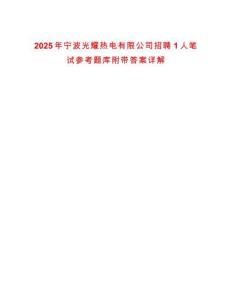 2025年寧波光耀熱電有限公司招聘1人筆試參考題庫附帶答案詳解