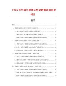 2025年中國大型商場貨架數(shù)據(jù)監(jiān)測研究報告