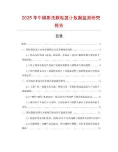 2025年中國斯托默粘度計數(shù)據(jù)監(jiān)測研究報告