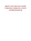 2025浙江寧波市余姚市鳳皇山紀(jì)念陵園開(kāi)發(fā)建設(shè)有限公司招聘擬錄用人員筆試歷年參考題庫(kù)附帶答案詳解