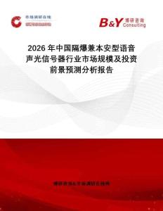 2026年中國隔爆兼本安型語音聲光信號器行業市場規模及投資前景預測分析報告