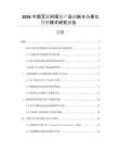 2026中國互聯網保險產品創新與場景化營銷模式研究報告