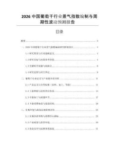 2026中國葡萄干行業(yè)景氣指數(shù)編制與周期性波動預測報告