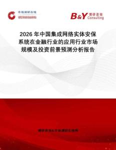 2026年中國集成網(wǎng)絡(luò)實體安保系統(tǒng)在金融行業(yè)的應(yīng)用行業(yè)市場規(guī)模及投資前景預(yù)測分析報告