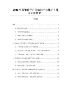 2026中國葡萄干產業知識產權保護與技術創新研究