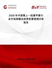2026年中國雪上一枝蒿甲素行業(yè)市場規(guī)模及投資前景預(yù)測分析報(bào)告